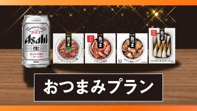 【おつまみ・ドリンクセットプラン♪】☆無料朝食付き☆